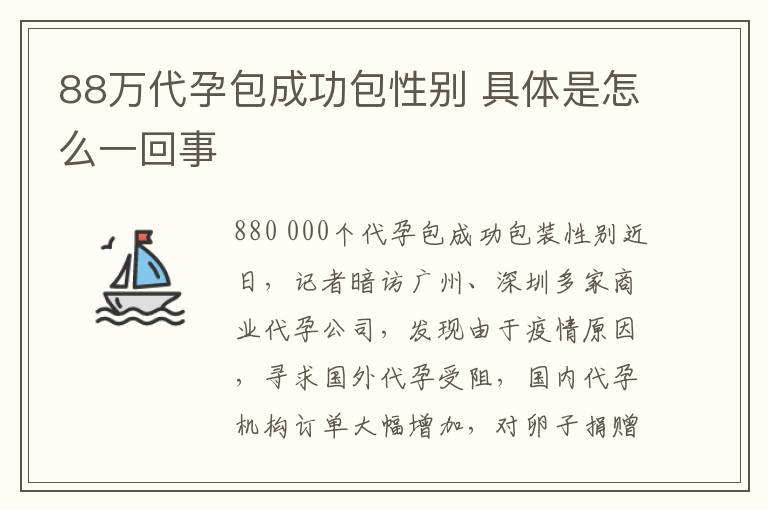 88万代孕包成功包性别 具体是怎么一回事