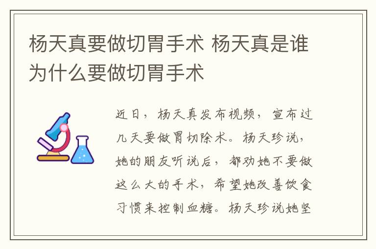 杨天真要做切胃手术 杨天真是谁为什么要做切胃手术