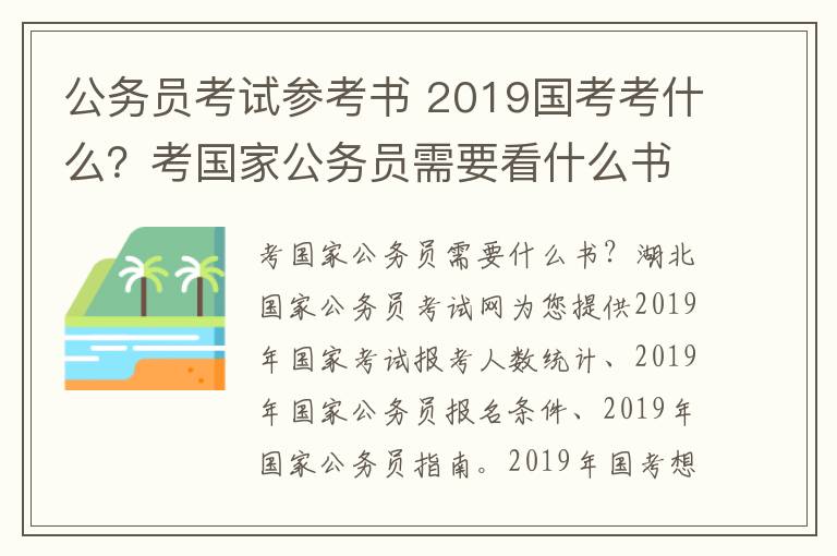 公务员考试参考书 2019国考考什么？考国家公务员需要看什么书