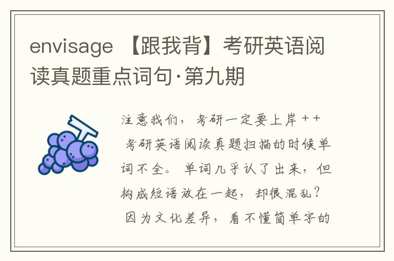 envisage 【跟我背】考研英语阅读真题重点词句·第九期