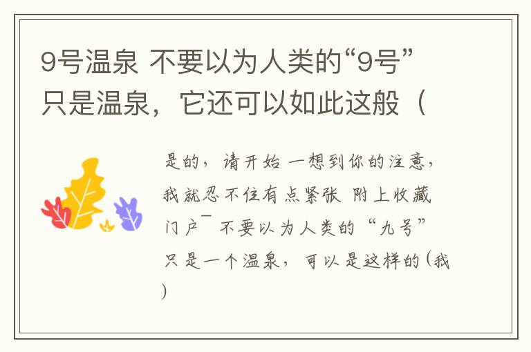 9号温泉 不要以为人类的“9号”只是温泉，它还可以如此这般（下）