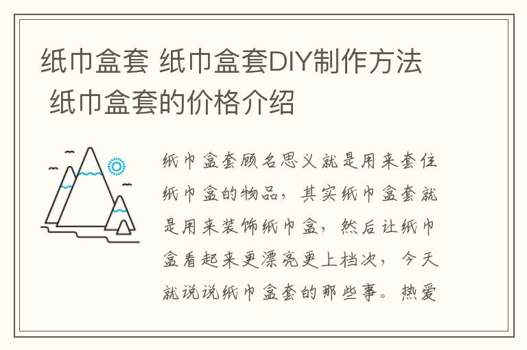 纸巾盒套 纸巾盒套DIY制作方法 纸巾盒套的价格介绍