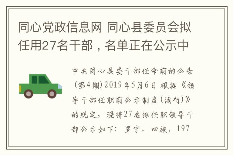 同心党政信息网 同心县委员会拟任用27名干部 , 名单正在公示中...
