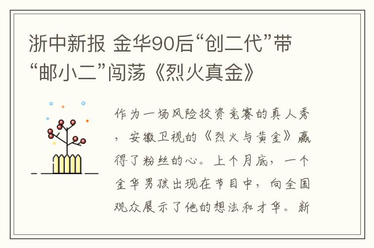 浙中新报 金华90后“创二代”带“邮小二”闯荡《烈火真金》