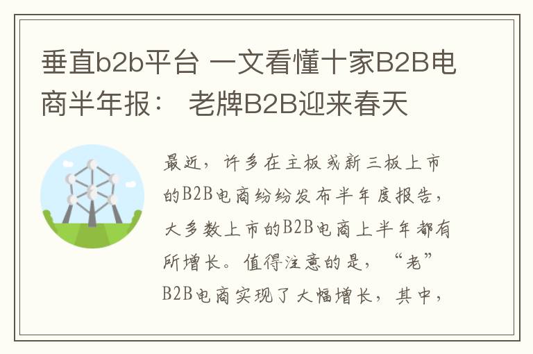 垂直b2b平台 一文看懂十家B2B电商半年报： 老牌B2B迎来春天