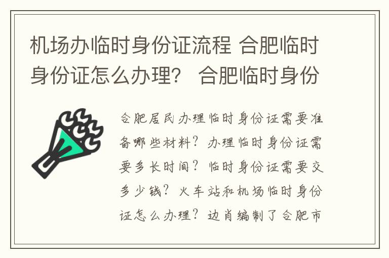 机场办临时身份证流程 合肥临时身份证怎么办理？ 合肥临时身份证办理条件及费用