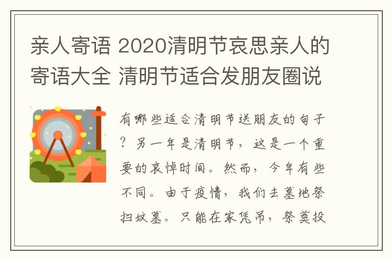 亲人寄语 2020清明节哀思亲人的寄语大全 清明节适合发朋友圈说说的句子