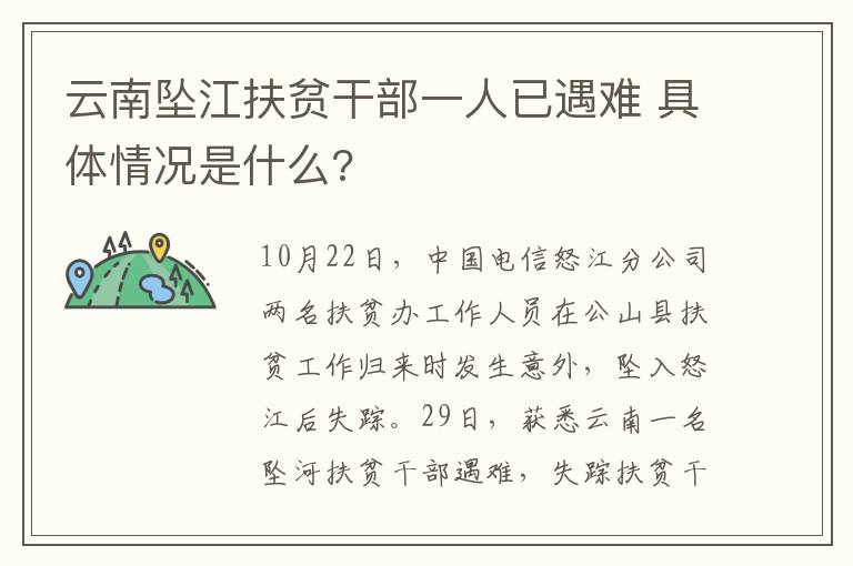 云南坠江扶贫干部一人已遇难 具体情况是什么?