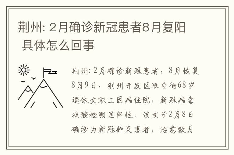 荆州: 2月确诊新冠患者8月复阳 具体怎么回事