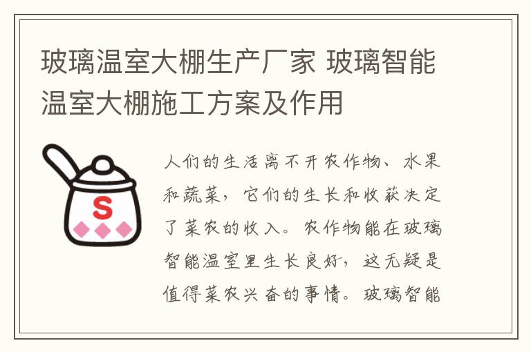 玻璃温室大棚生产厂家 玻璃智能温室大棚施工方案及作用