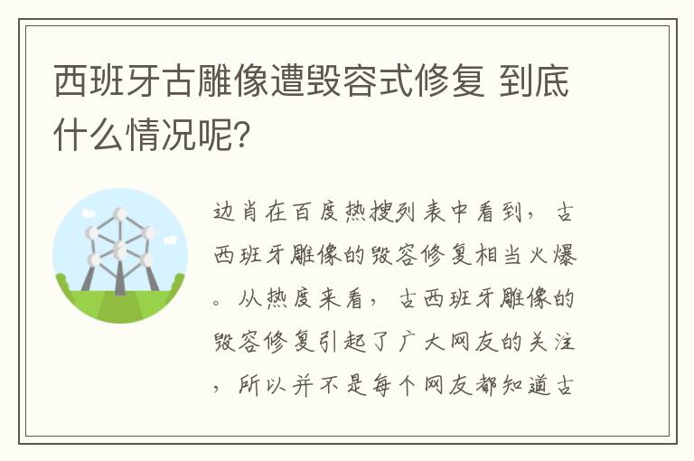 西班牙古雕像遭毁容式修复 到底什么情况呢？