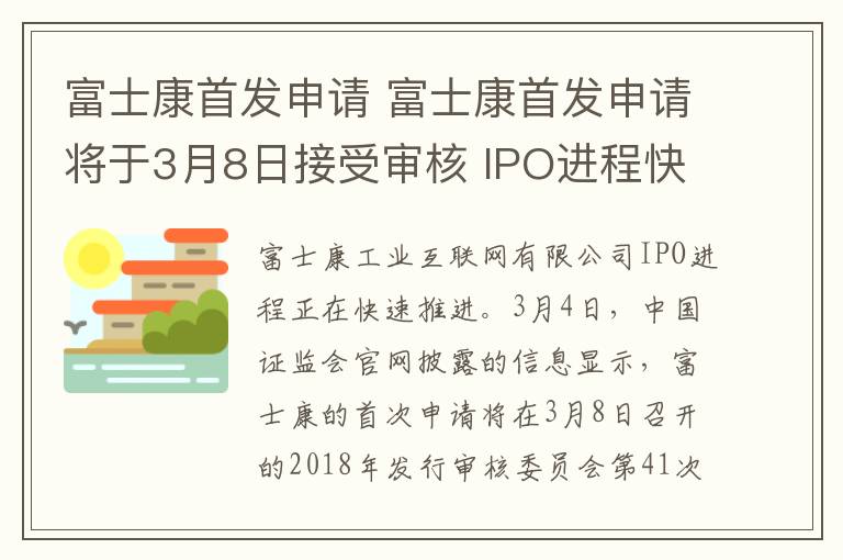 富士康首发申请 富士康首发申请将于3月8日接受审核 IPO进程快速推进中