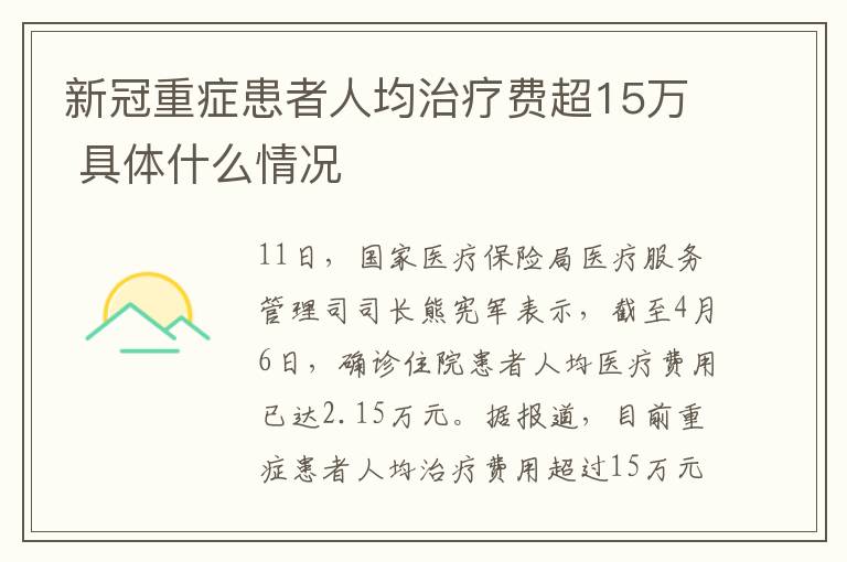 新冠重症患者人均治疗费超15万 具体什么情况