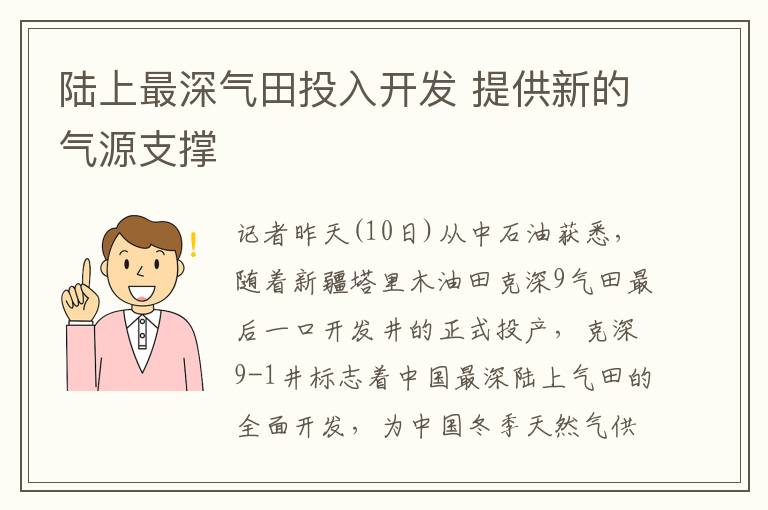 陆上最深气田投入开发 提供新的气源支撑