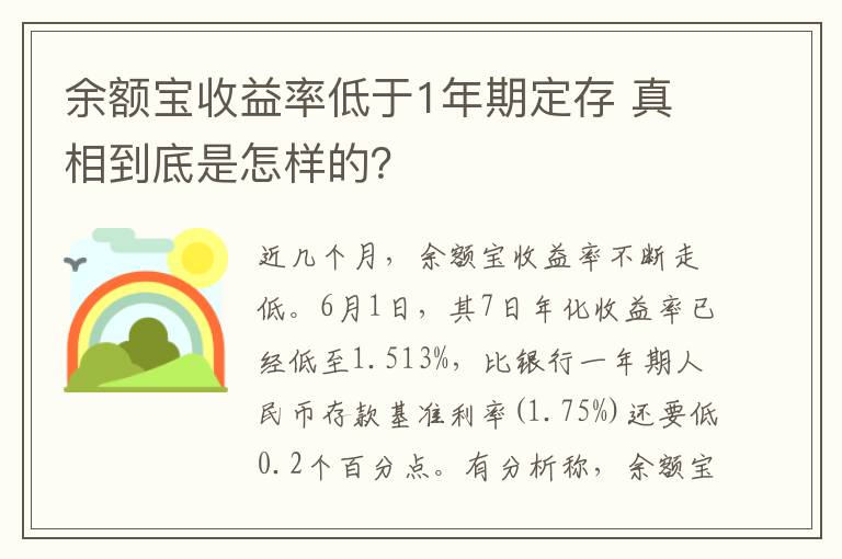 余额宝收益率低于1年期定存 真相到底是怎样的？