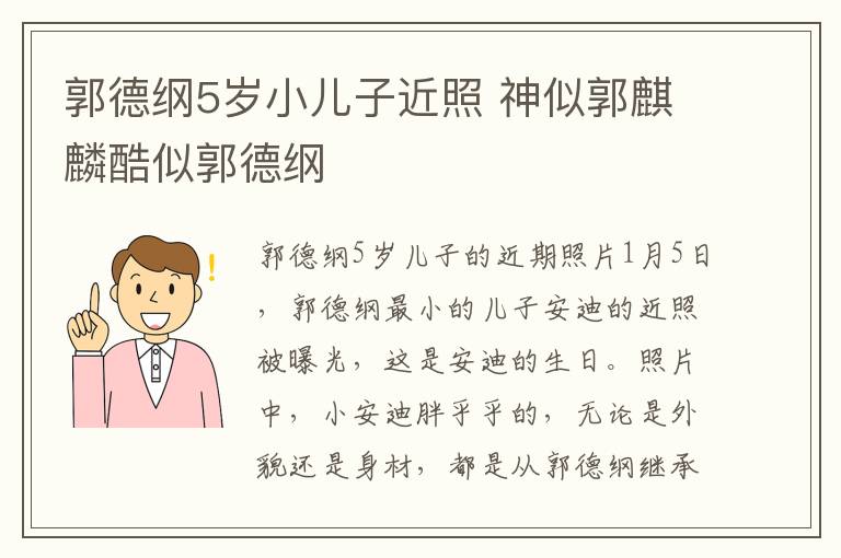 郭德纲5岁小儿子近照 神似郭麒麟酷似郭德纲