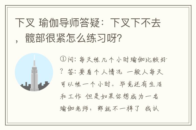 下叉 瑜伽导师答疑：下叉下不去，髋部很紧怎么练习呀？