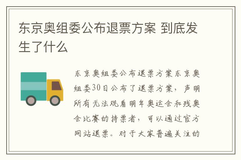 东京奥组委公布退票方案 到底发生了什么