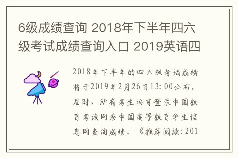 6级成绩查询 2018年下半年四六级考试成绩查询入口 2019英语四六级成绩查询时间