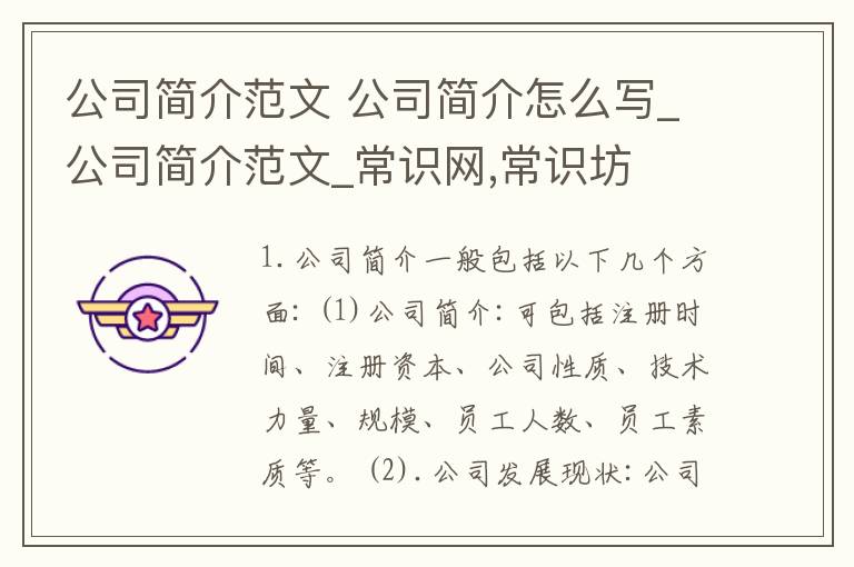 公司简介范文 公司简介怎么写_公司简介范文_常识网,常识坊