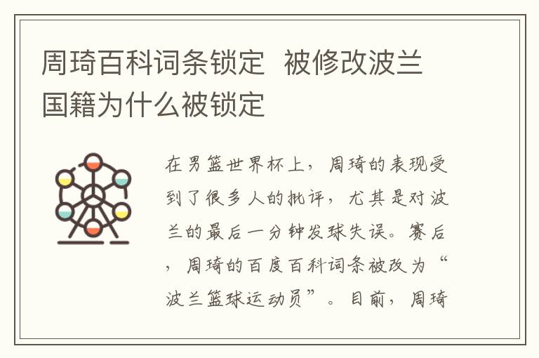 周琦百科词条锁定 被修改波兰国籍为什么被锁定