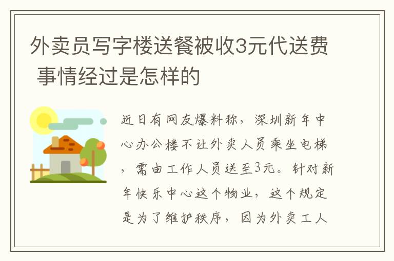 外卖员写字楼送餐被收3元代送费 事情经过是怎样的