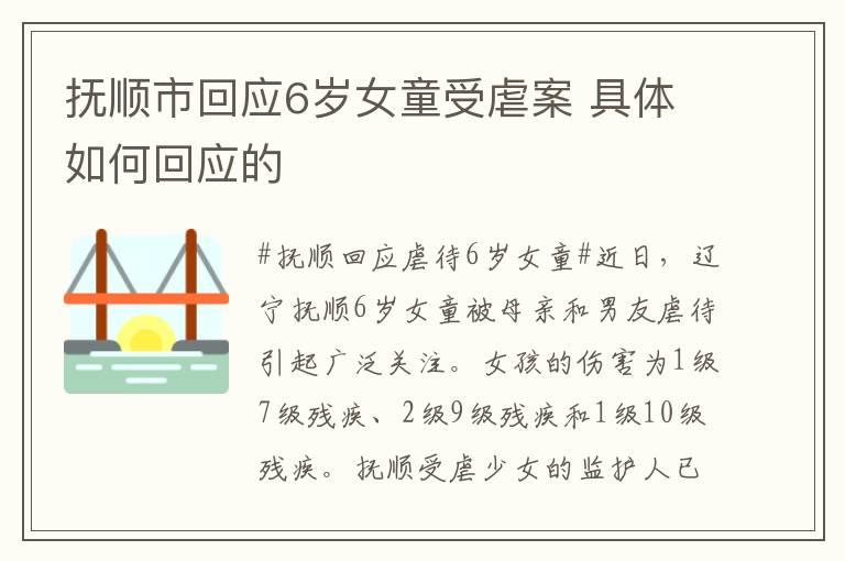 抚顺市回应6岁女童受虐案 具体如何回应的