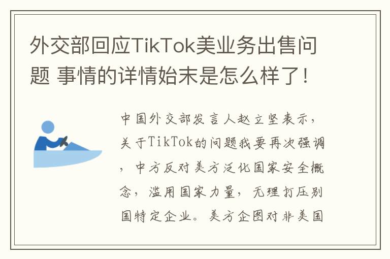 外交部回应TikTok美业务出售问题 事情的详情始末是怎么样了！