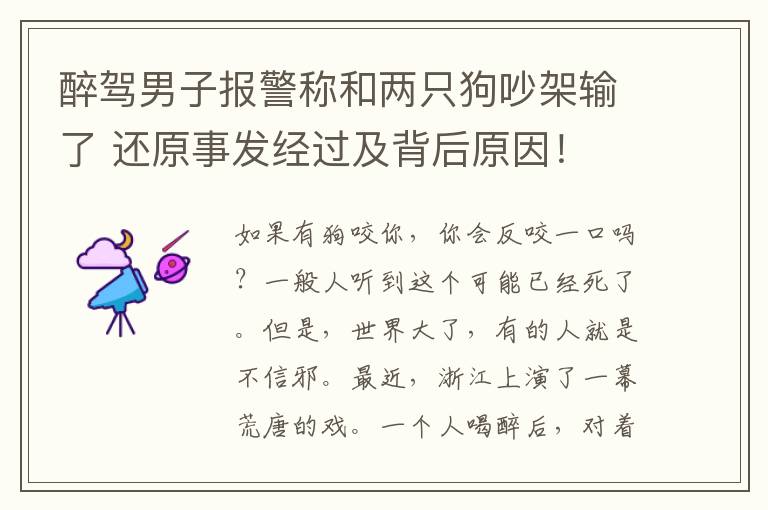 醉驾男子报警称和两只狗吵架输了 还原事发经过及背后原因！