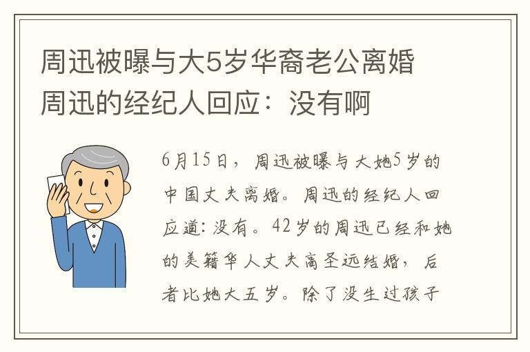 周迅被曝与大5岁华裔老公离婚 周迅的经纪人回应：没有啊