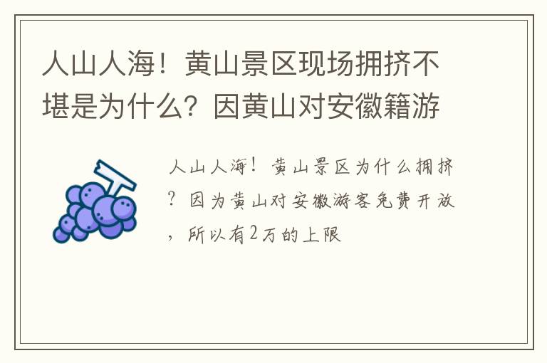 人山人海！黄山景区现场拥挤不堪是为什么？因黄山对安徽籍游客免费开放达2万上限