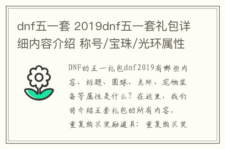 dnf五一套 2019dnf五一套礼包详细内容介绍 称号/宝珠/光环属性一览