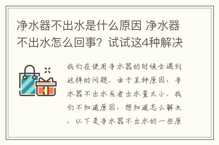 净水器不出水是什么原因 净水器不出水怎么回事？试试这4种解决方法