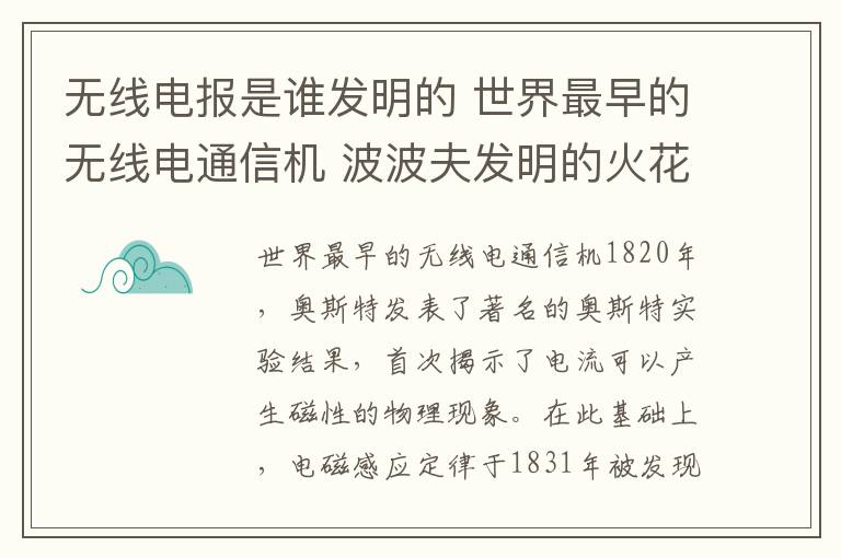 无线电报是谁发明的 世界最早的无线电通信机 波波夫发明的火花式电报机