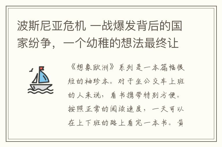 波斯尼亚危机 一战爆发背后的国家纷争，一个幼稚的想法最终让上千万人死于非命