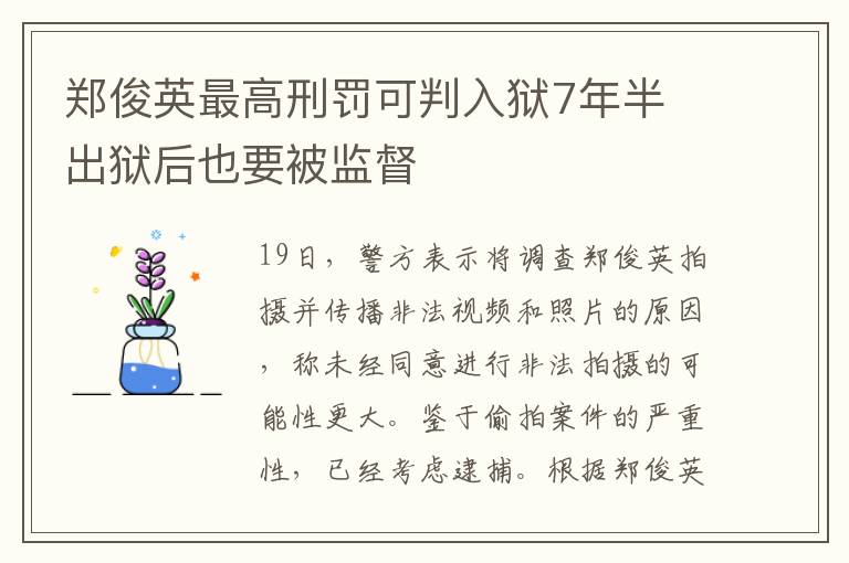 郑俊英最高刑罚可判入狱7年半 出狱后也要被监督