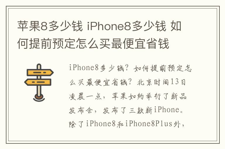 苹果8多少钱 iPhone8多少钱 如何提前预定怎么买最便宜省钱