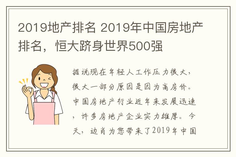2019地产排名 2019年中国房地产排名，恒大跻身世界500强