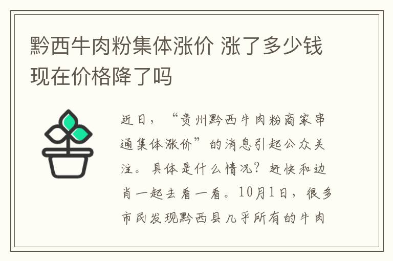 黔西牛肉粉集体涨价 涨了多少钱现在价格降了吗