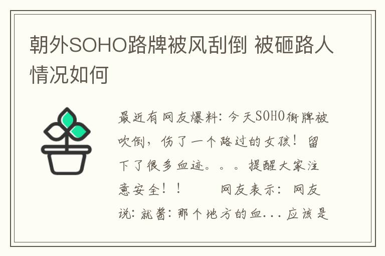 朝外SOHO路牌被风刮倒 被砸路人情况如何