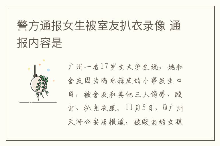 警方通报女生被室友扒衣录像 通报内容是