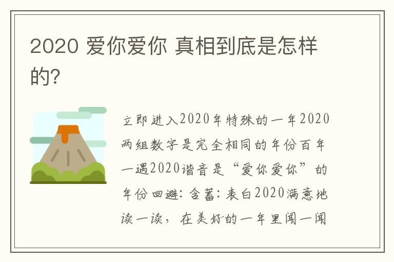 2020 爱你爱你 真相到底是怎样的？