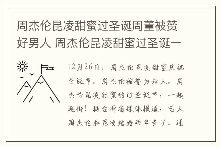 周杰伦昆凌甜蜜过圣诞周董被赞好男人 周杰伦昆凌甜蜜过圣诞一起逛街！