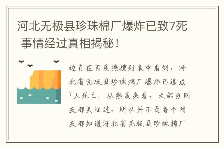 河北无极县珍珠棉厂爆炸已致7死 事情经过真相揭秘！