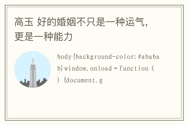高玉 好的婚姻不只是一种运气，更是一种能力