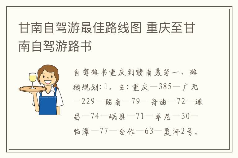 甘南自驾游最佳路线图 重庆至甘南自驾游路书