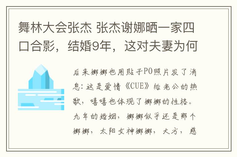 舞林大会张杰 张杰谢娜晒一家四口合影，结婚9年，这对夫妻为何总闹出婚变传闻