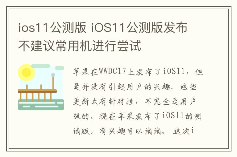 ios11公测版 iOS11公测版发布 不建议常用机进行尝试