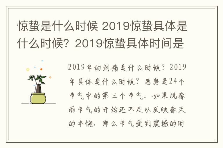 惊蛰是什么时候 2019惊蛰具体是什么时候？2019惊蛰具体时间是几时几分？