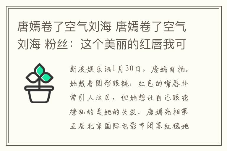 唐嫣卷了空气刘海 唐嫣卷了空气刘海 粉丝：这个美丽的红唇我可以给满分